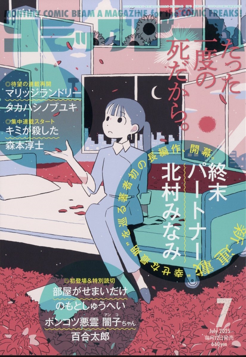 コミックビーム 2025年 07月号 [雑誌]