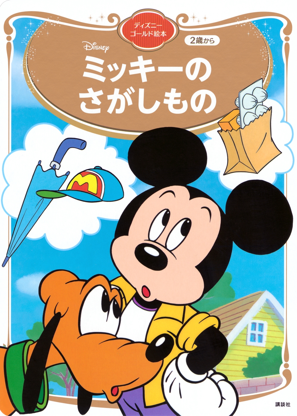 講談社/ミッキーの さがしもの ディズニーゴールド絵本[9784065401620]