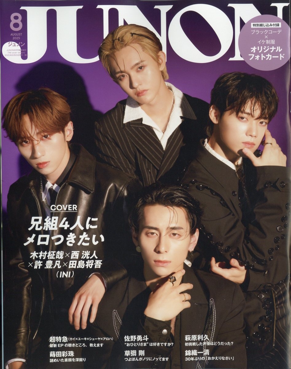 JUNON(ジュノン)増刊 2025年 08月号 [雑誌]