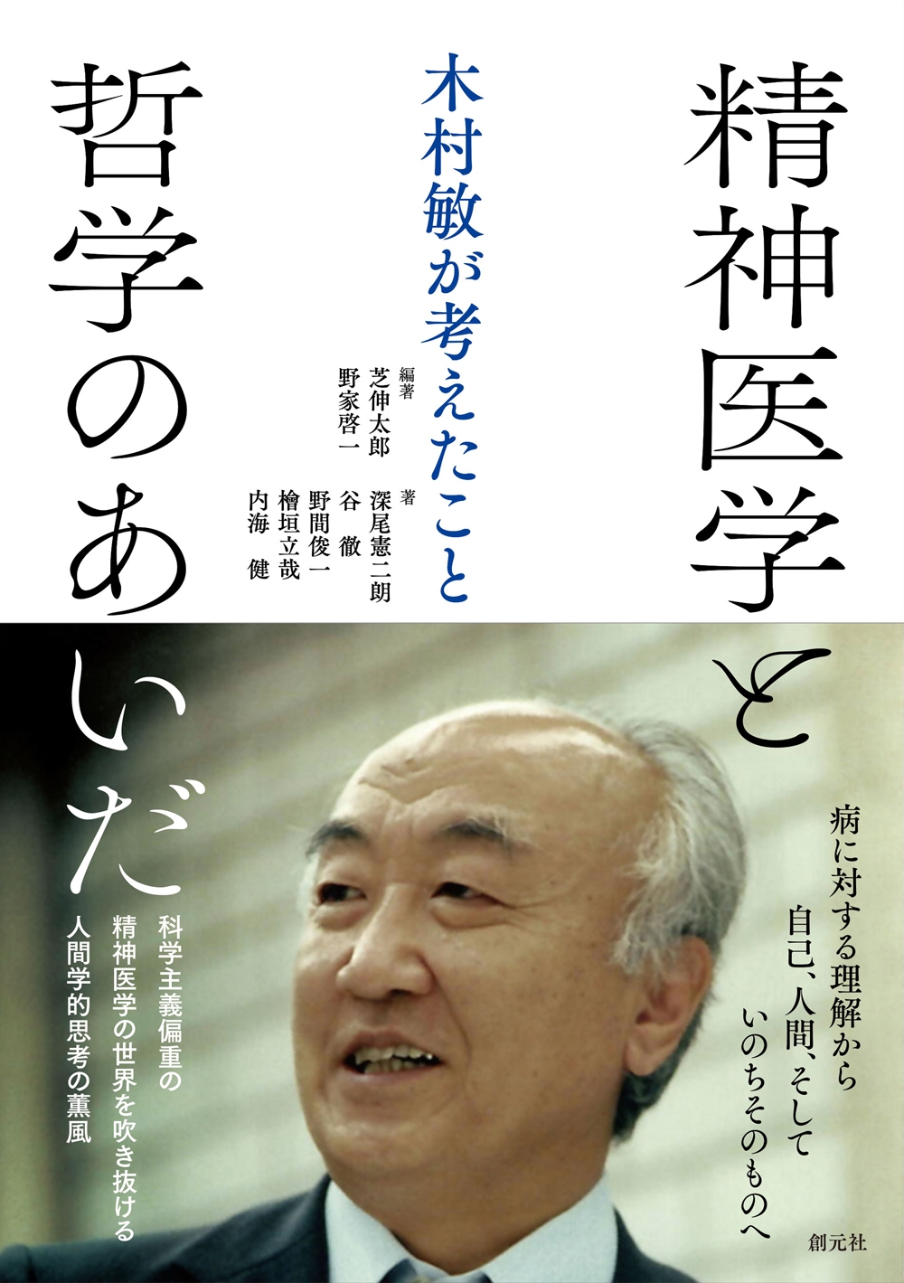 精神医学と哲学のあいだ 木村敏が考えたこと 精神医学と哲学のあいだ 木村敏が考えたこと