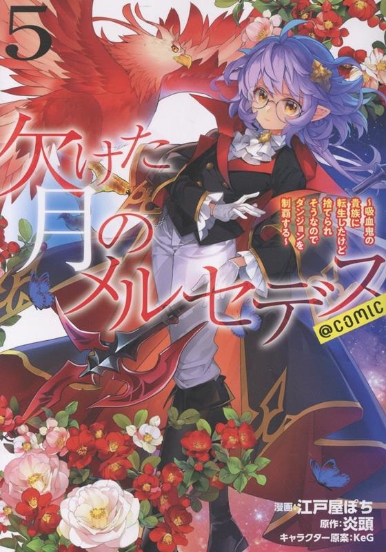 欠けた月のメルセデス~吸血鬼の貴族に転生したけど捨てられそうなのでダンジョンを制覇する~@COMIC 第5巻 (5) 欠けた月のメルセデス~吸血鬼の貴族に転生したけど捨てられそうなのでダンジョンを制覇する~@COMIC 第5巻 (5)