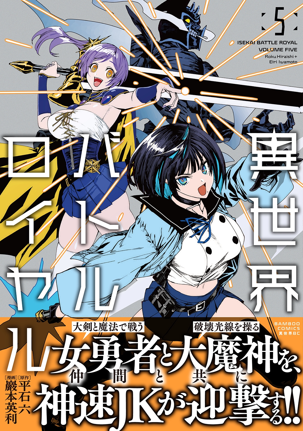 異世界バトルロイヤル (5) 異世界バトルロイヤル (5)