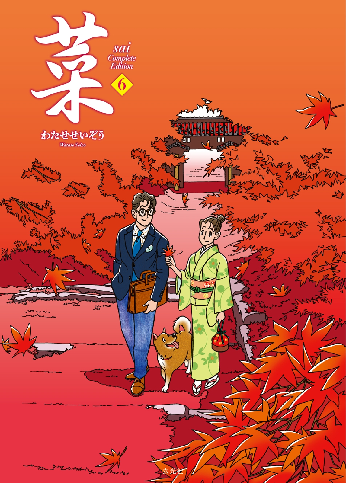 わたせせいぞう/菜 Complete Edition 6巻