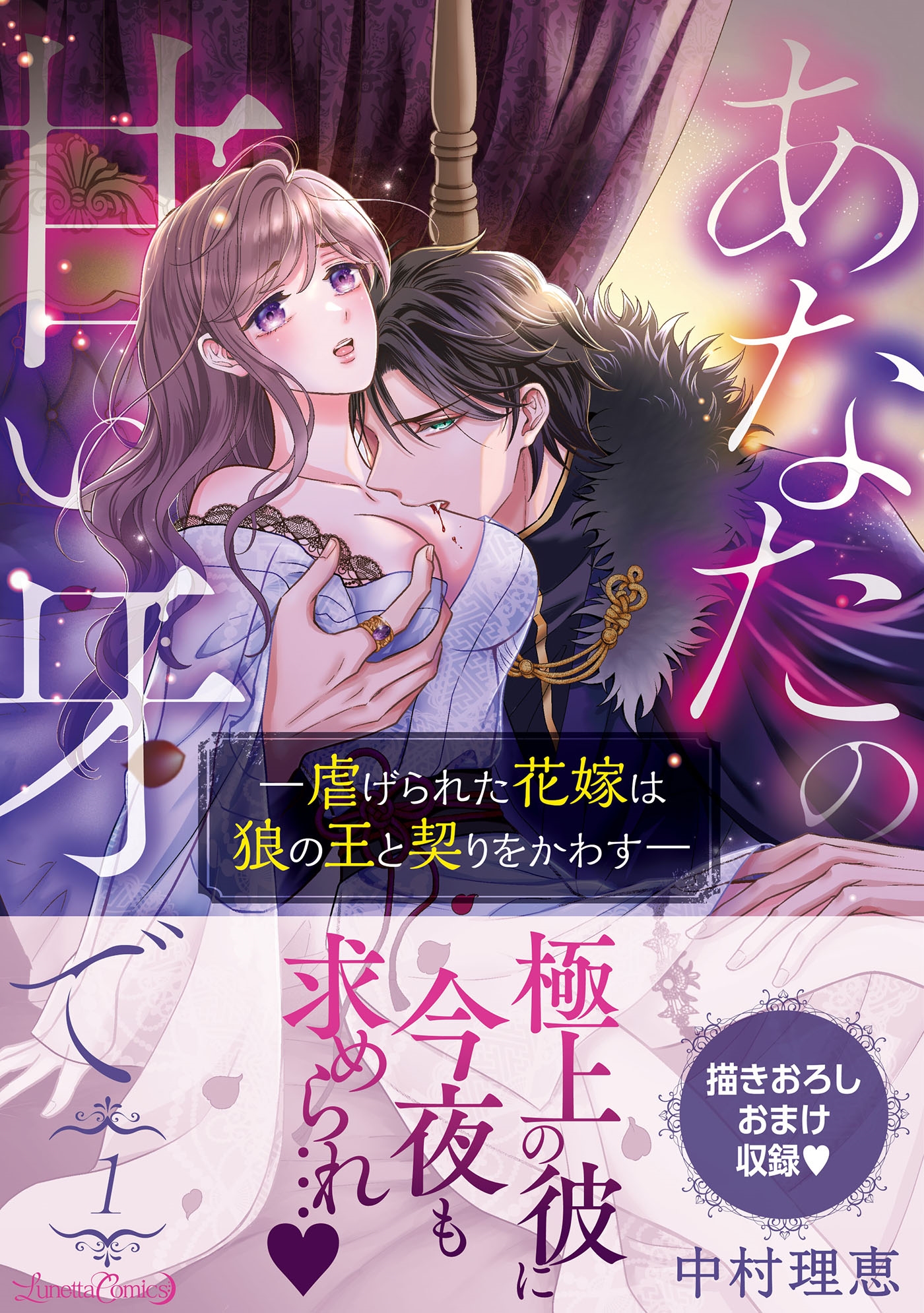 あなたの甘い牙で――虐げられた花嫁は狼の王と契りをかわす―― 1