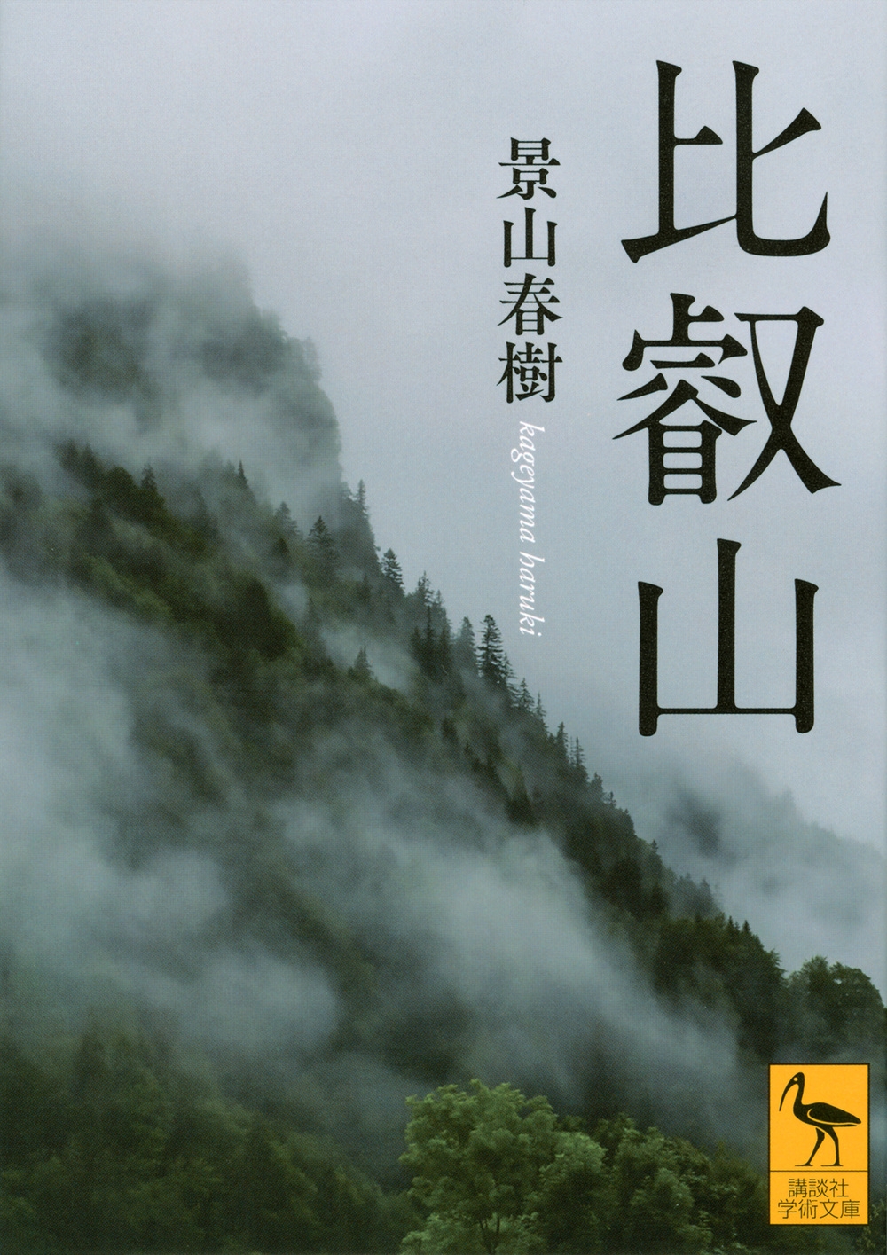 比叡山 比叡山