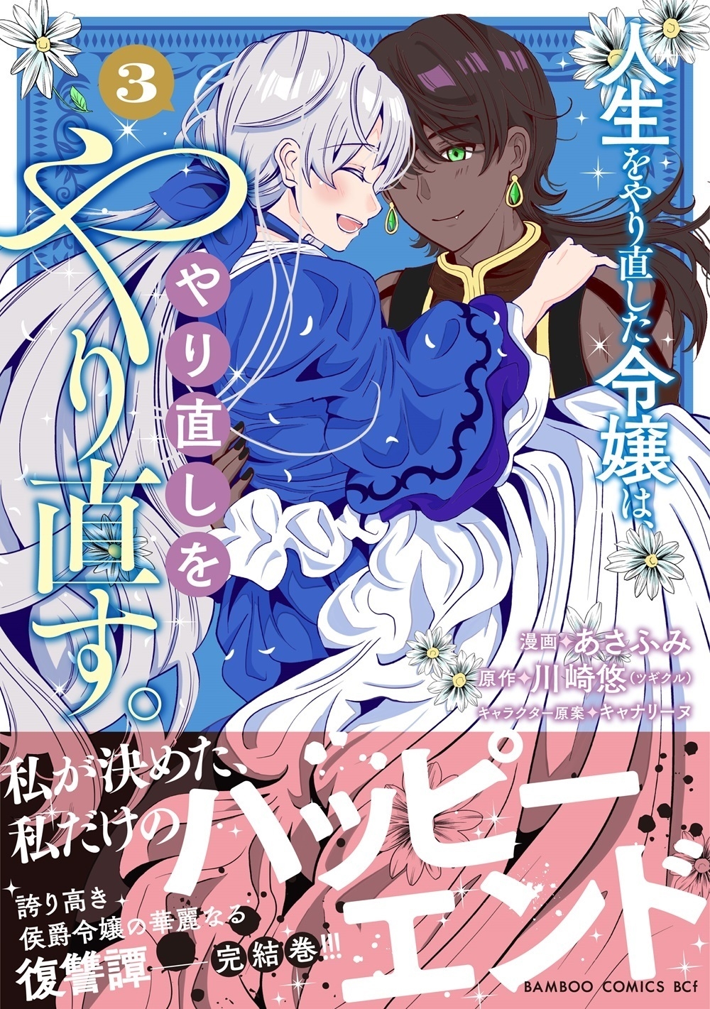 人生をやり直した令嬢は、やり直しをやり直す。 (3) 人生をやり直した令嬢は、やり直しをやり直す。 (3)