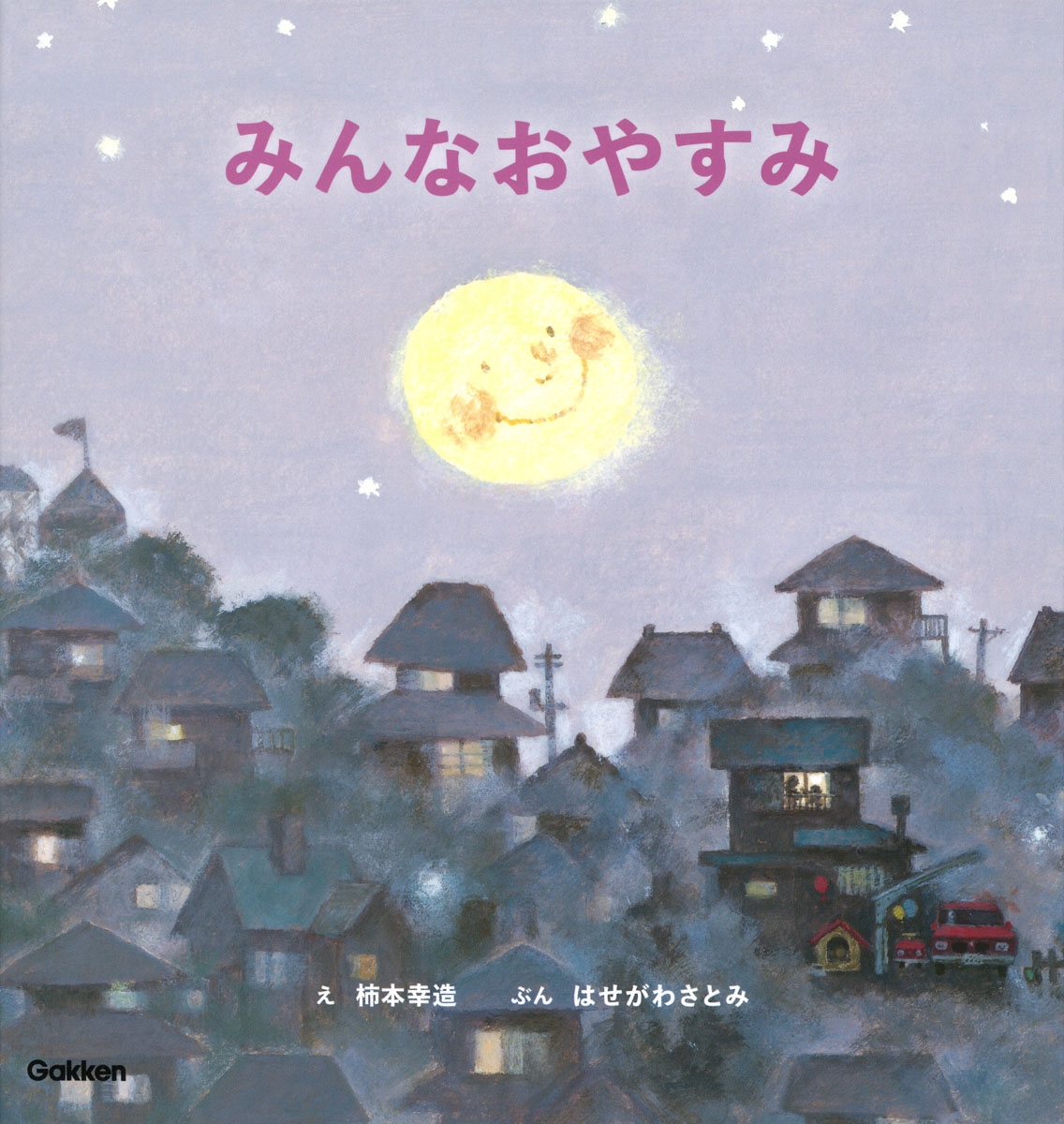 みんなおやすみ 新装版