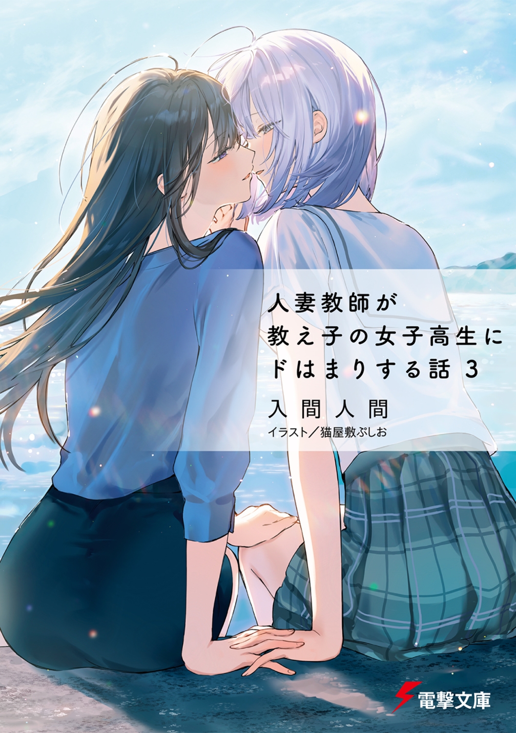 人妻教師が教え子の女子高生にドはまりする話3 (3) 人妻教師が教え子の女子高生にドはまりする話3 (3)