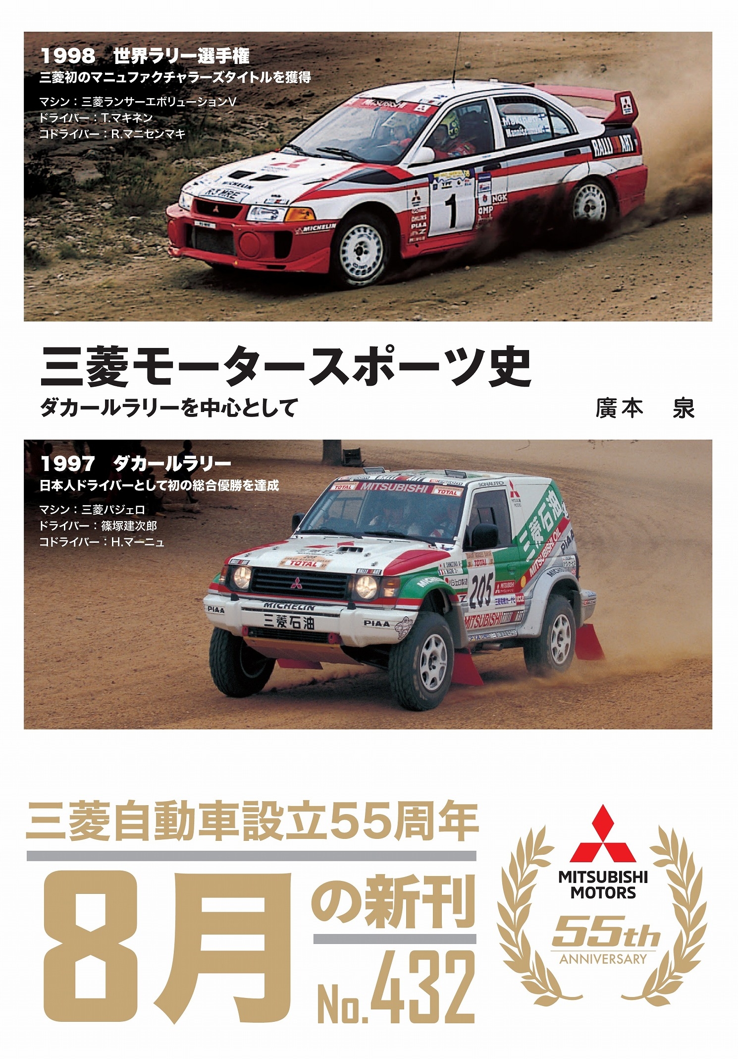 廣本泉/三菱モータースポーツ史―ダカールラリーを中心として[9784876874323]