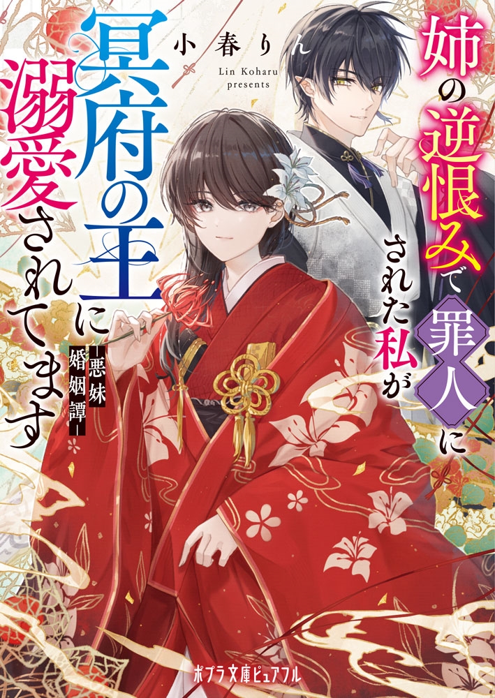 姉の逆恨みで罪人にされた私が冥府の王に溺愛されてます 悪妹婚姻譚 姉の逆恨みで罪人にされた私が冥府の王に溺愛されてます 悪妹婚姻譚