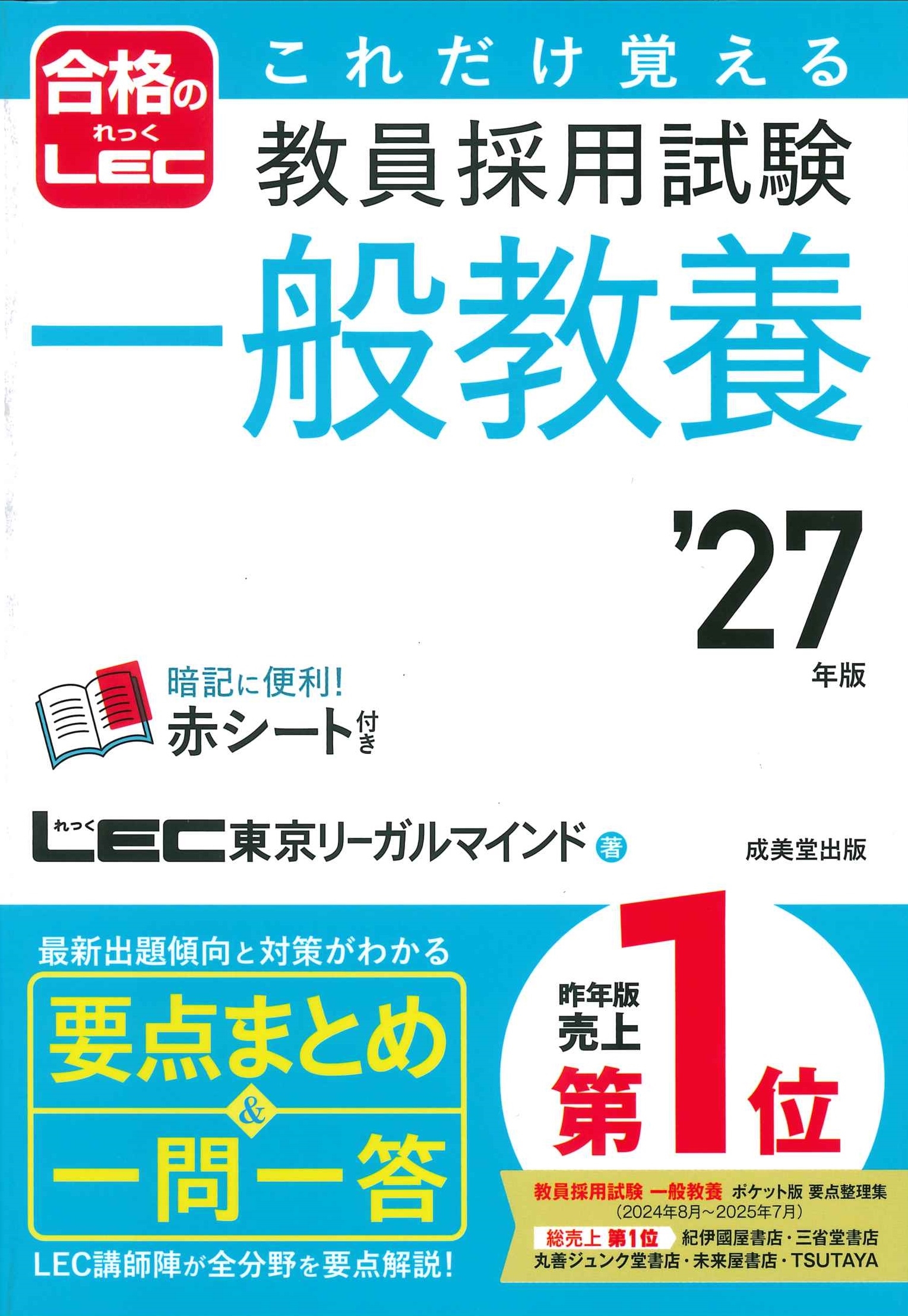 LEC東京リーガルマインド/これだけ覚える 教員採用試験一般教養 '27年版[9784415240435]