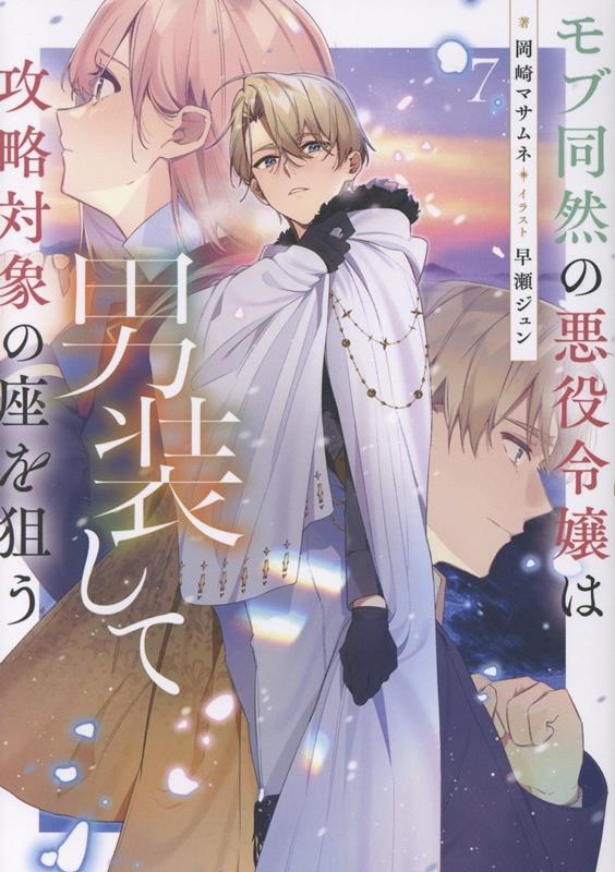 モブ同然の悪役令嬢は男装して攻略対象の座を狙う7 (7)