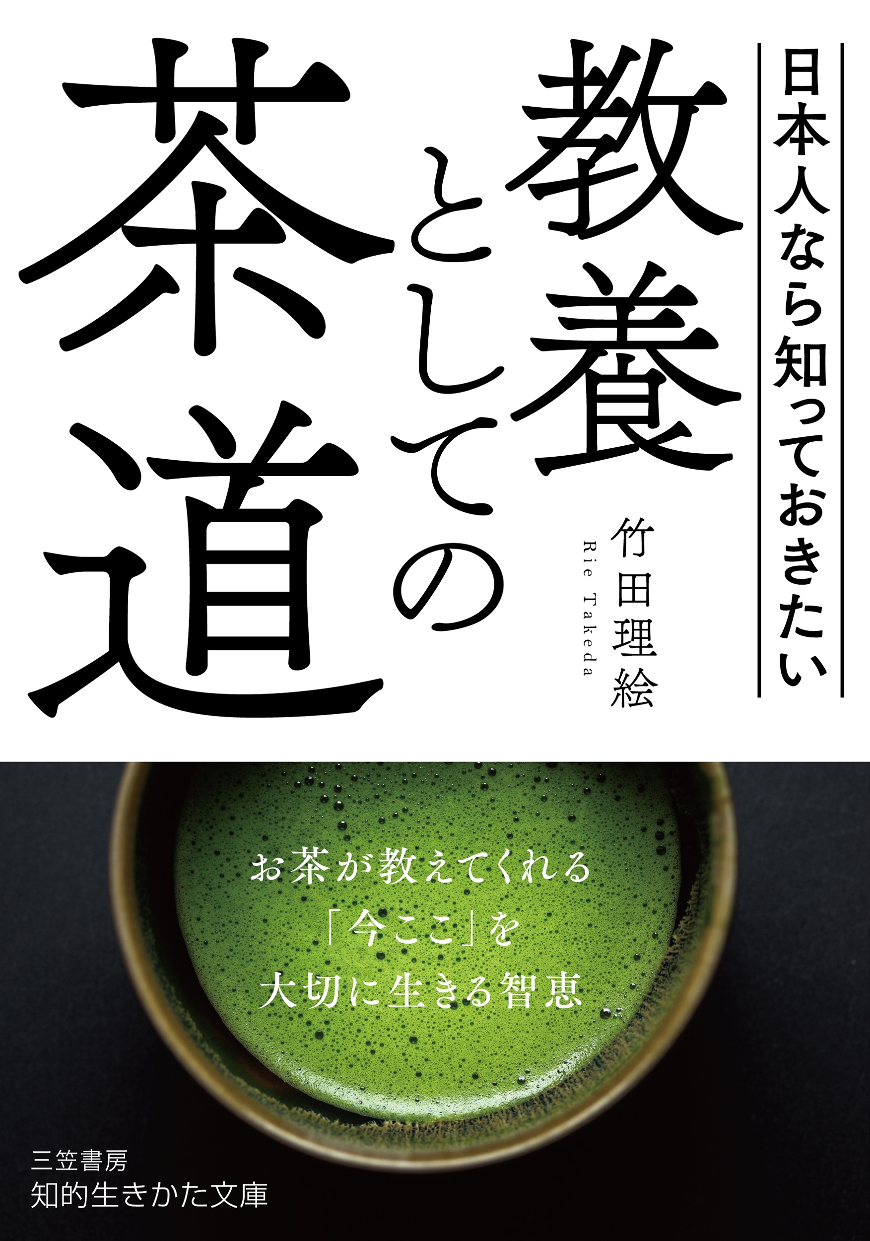 教養としての茶道