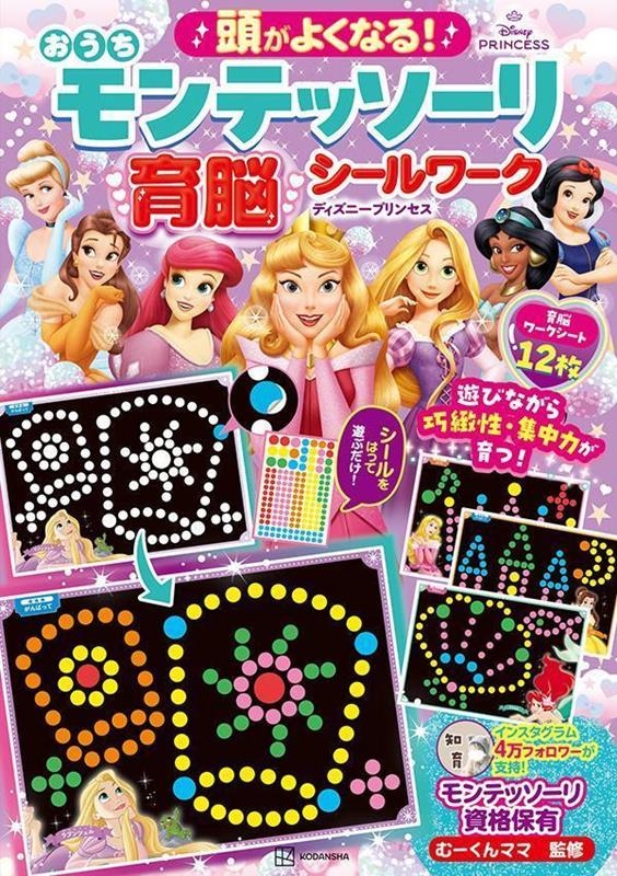 講談社/頭がよくなる! おうち モンテッソーリ 育脳シールワーク ディズニープリンセス[9784065413883]