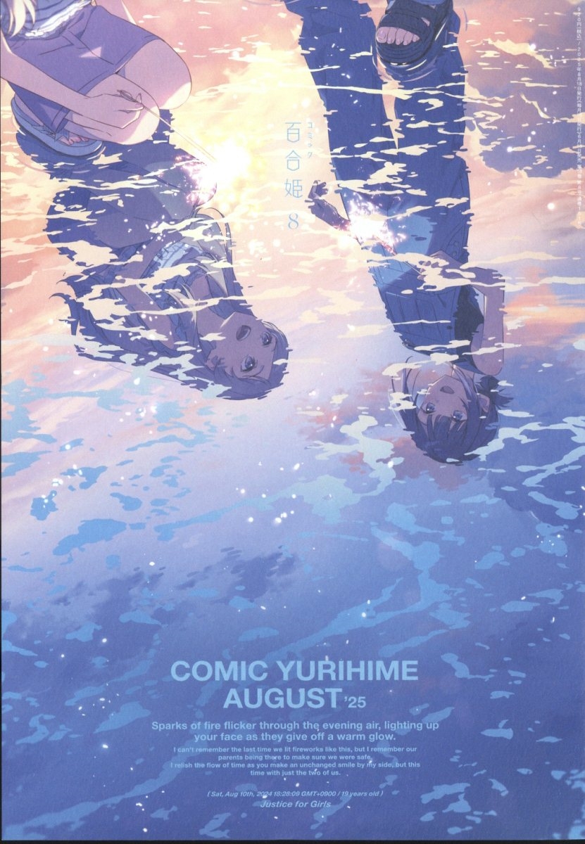 コミック百合姫 2025年 08月号 [雑誌]