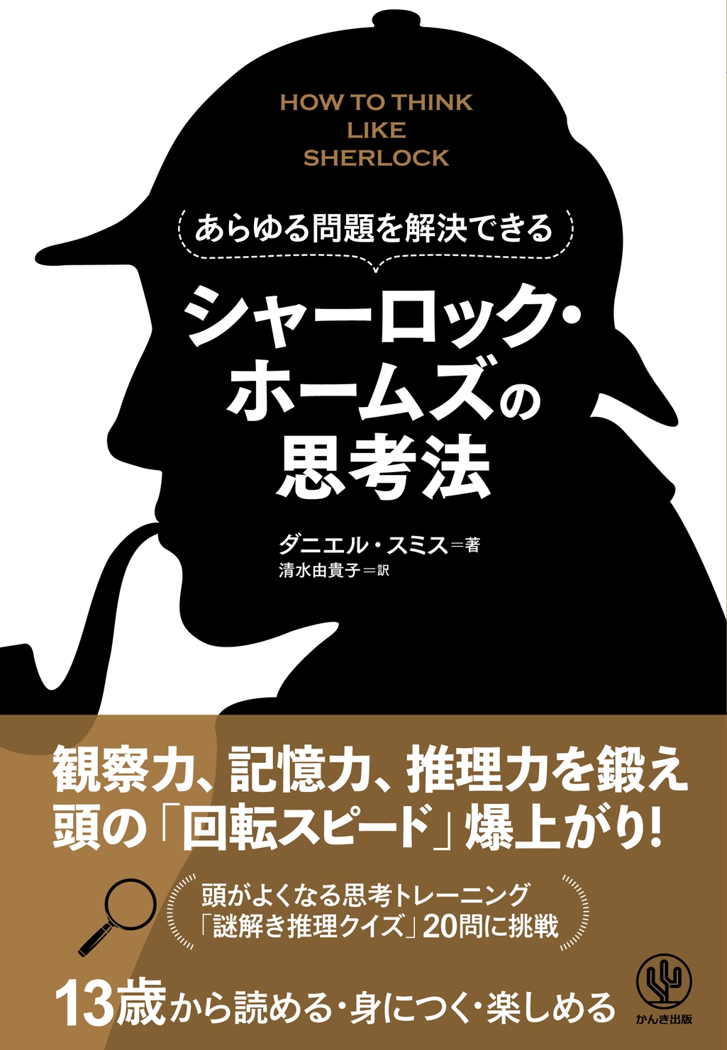 あらゆる問題を解決できる シャーロック・ホームズの思考法 あらゆる問題を解決できる シャーロック・ホームズの思考法