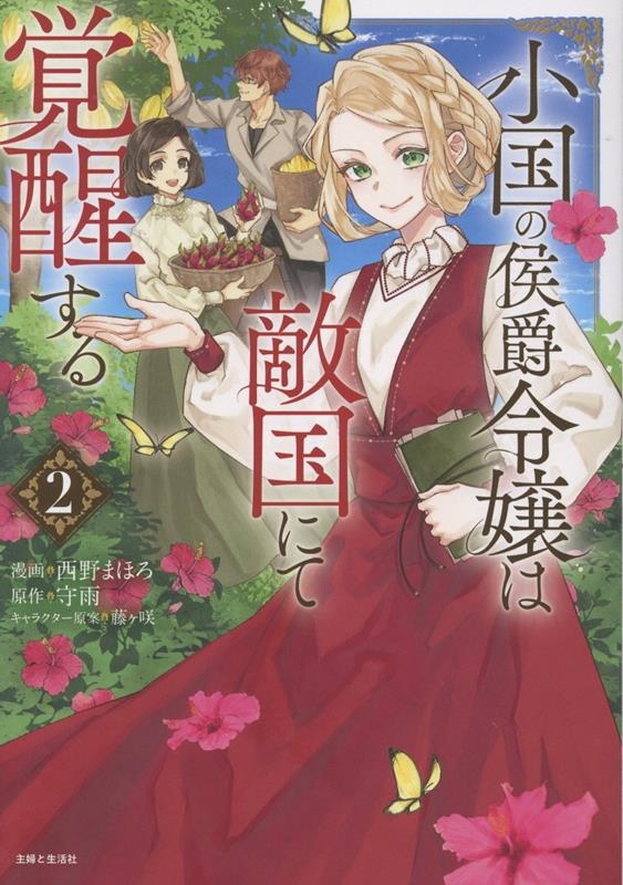 小国の侯爵令嬢は敵国にて覚醒する 2 小国の侯爵令嬢は敵国にて覚醒する 2