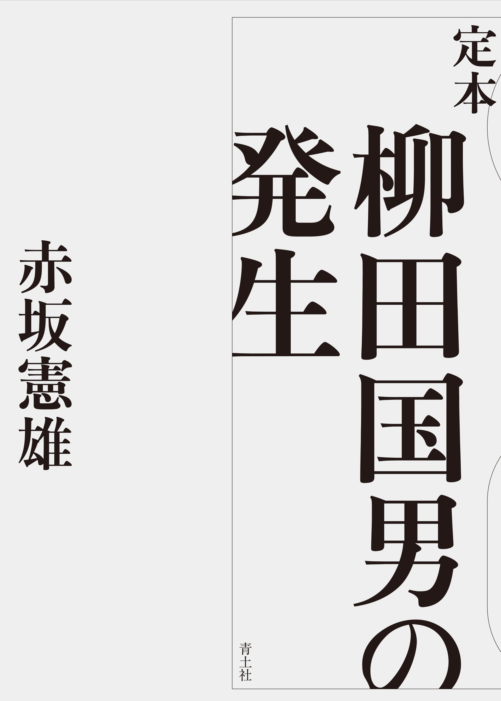 定本 柳田国男の発生 定本 柳田国男の発生