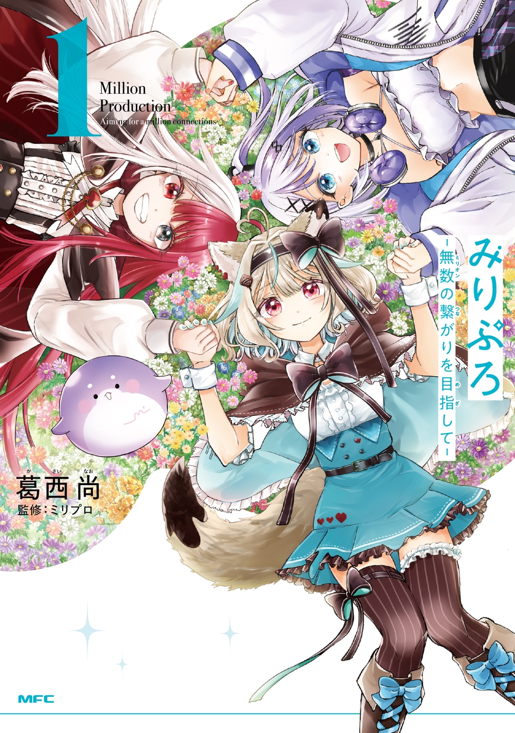 みりぷろ -無数の繋がりを目指して- 1 (1)