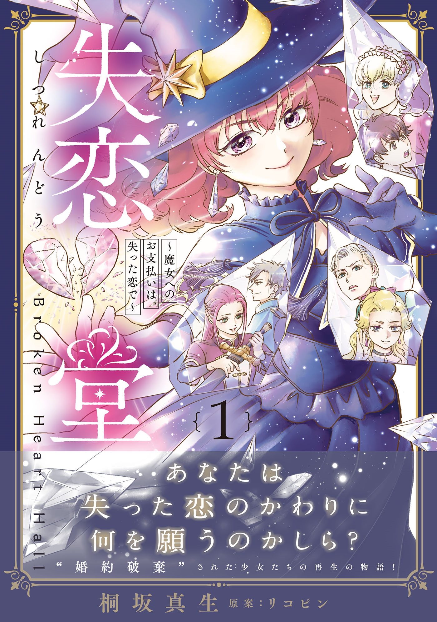 失恋堂~魔女へのお支払いは、失った恋で~1 失恋堂~魔女へのお支払いは、失った恋で~1