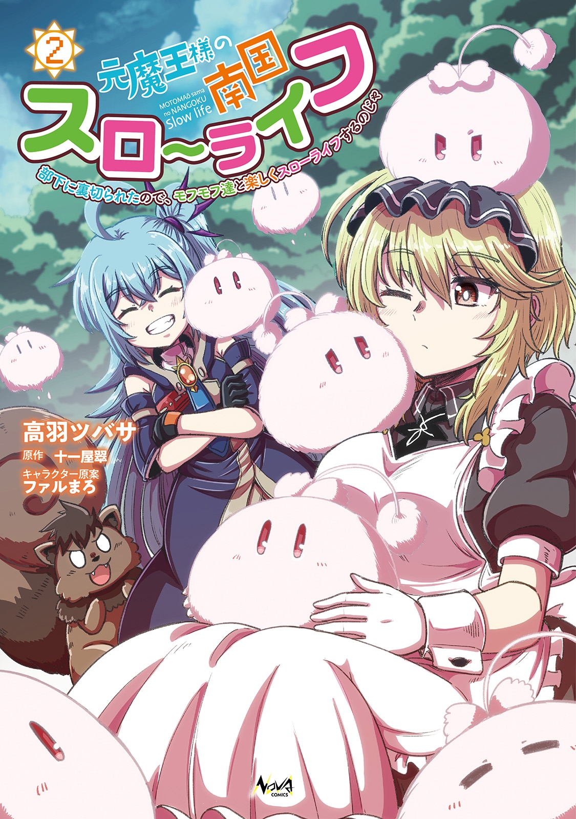 元魔王様の南国スローライフ (2) 部下に裏切られたので、モフモフ達と楽しくスローライフするのじゃ