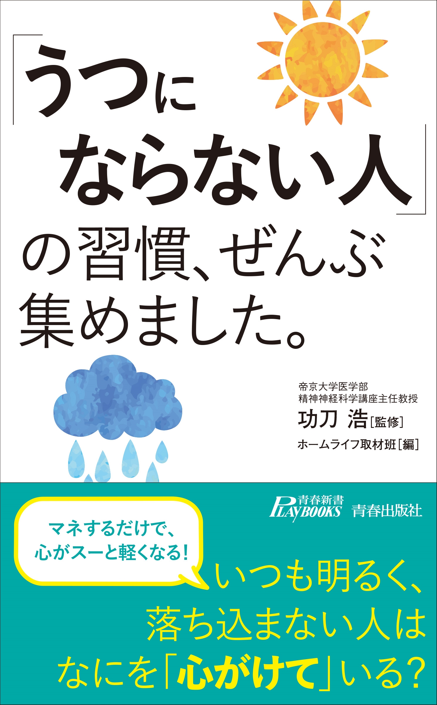 「うつにならない人」の習慣、ぜんぶ集めました。 「うつにならない人」の習慣、ぜんぶ集めました。