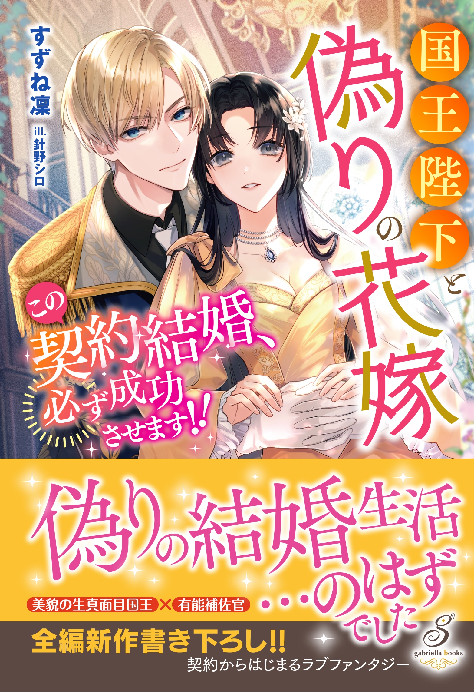 国王陛下と偽りの花嫁 この契約結婚、必ず成功させます!! 国王陛下と偽りの花嫁 この契約結婚、必ず成功させます!!