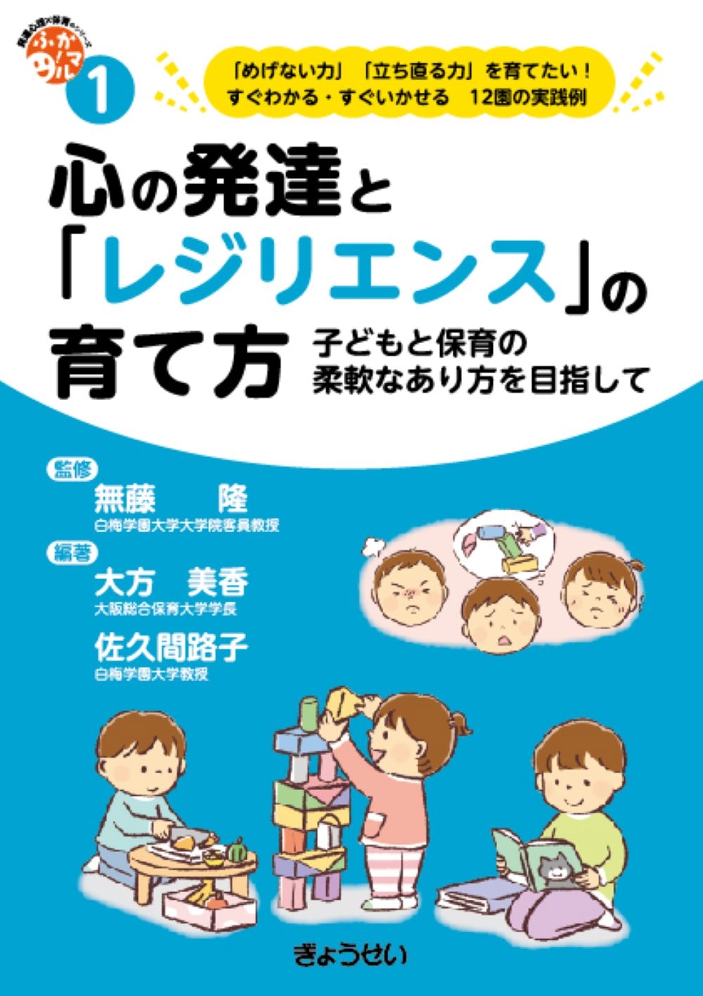 心の発達と「レジリエンス」の育て方 (保育ふかマル! シリーズ1) 子どもと保育の柔軟なあり方を目指して 心の発達と「レジリエンス」の育て方 (保育ふかマル! シリーズ1) 子どもと保育の柔軟なあり方を目指して