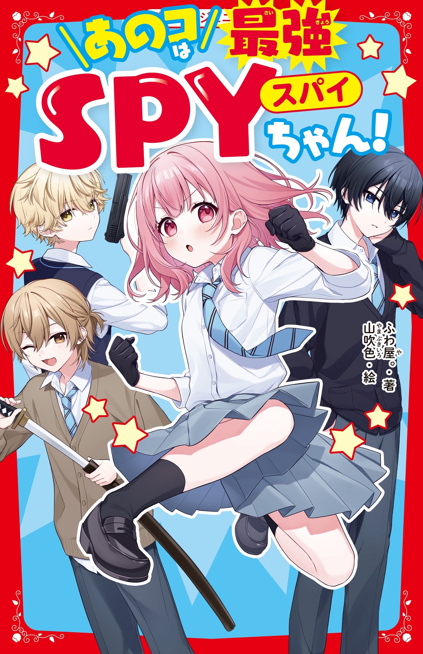 ふわ屋。/あのコは最強SPYちゃん![9784813782230]
