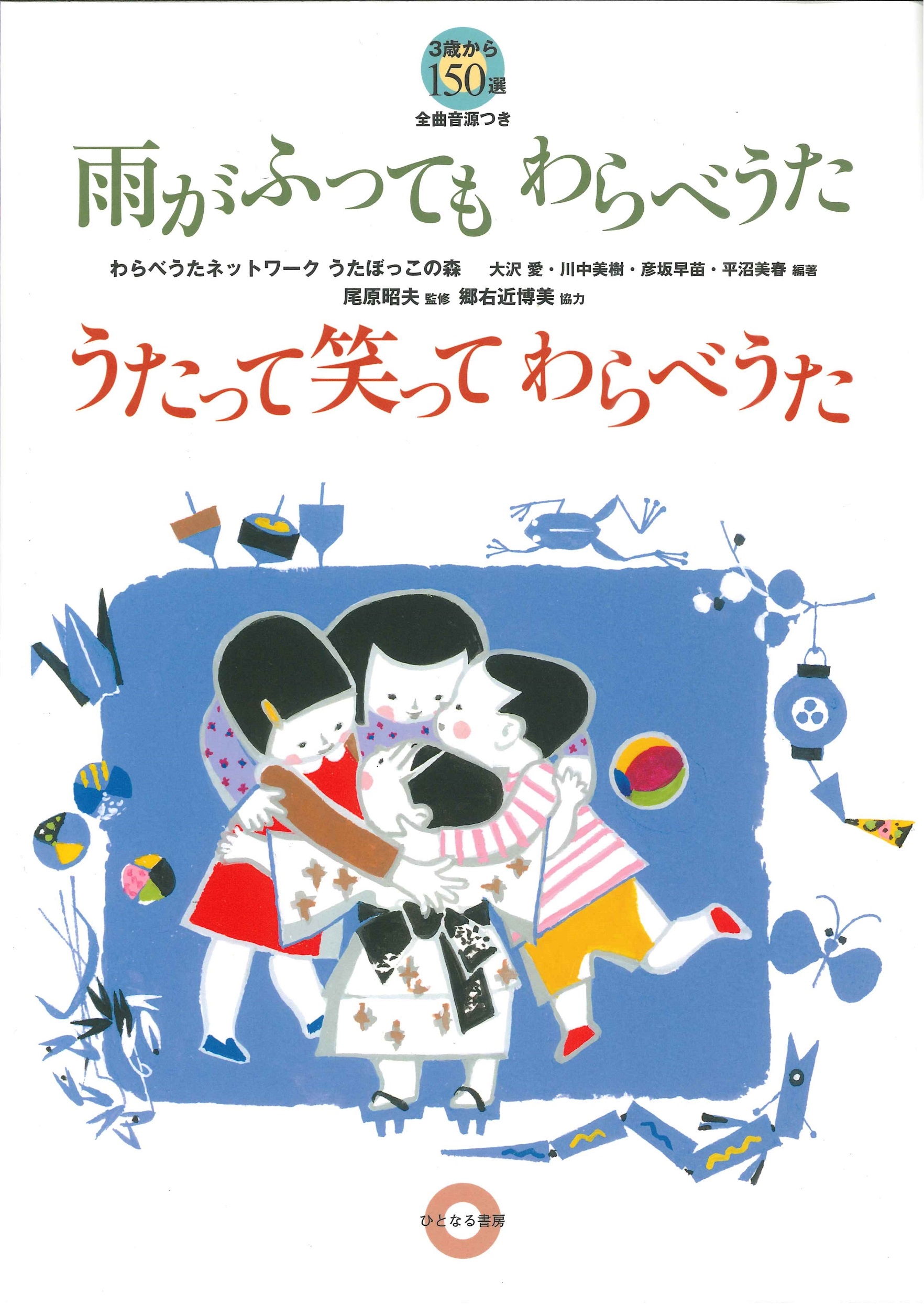雨がふってもわらべうた うたって笑ってわらべうた 3歳から~150選 【全曲音源つき】