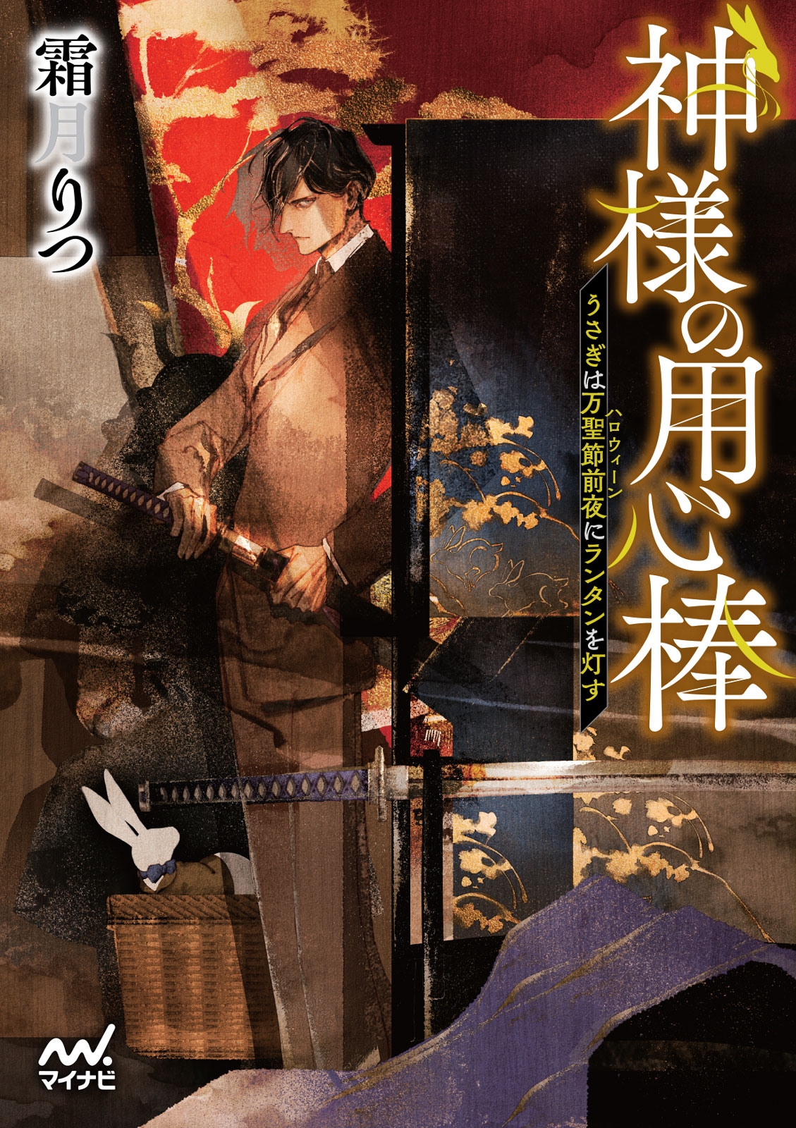 神様の用心棒 ～うさぎは万聖節前夜にランタンを灯す～