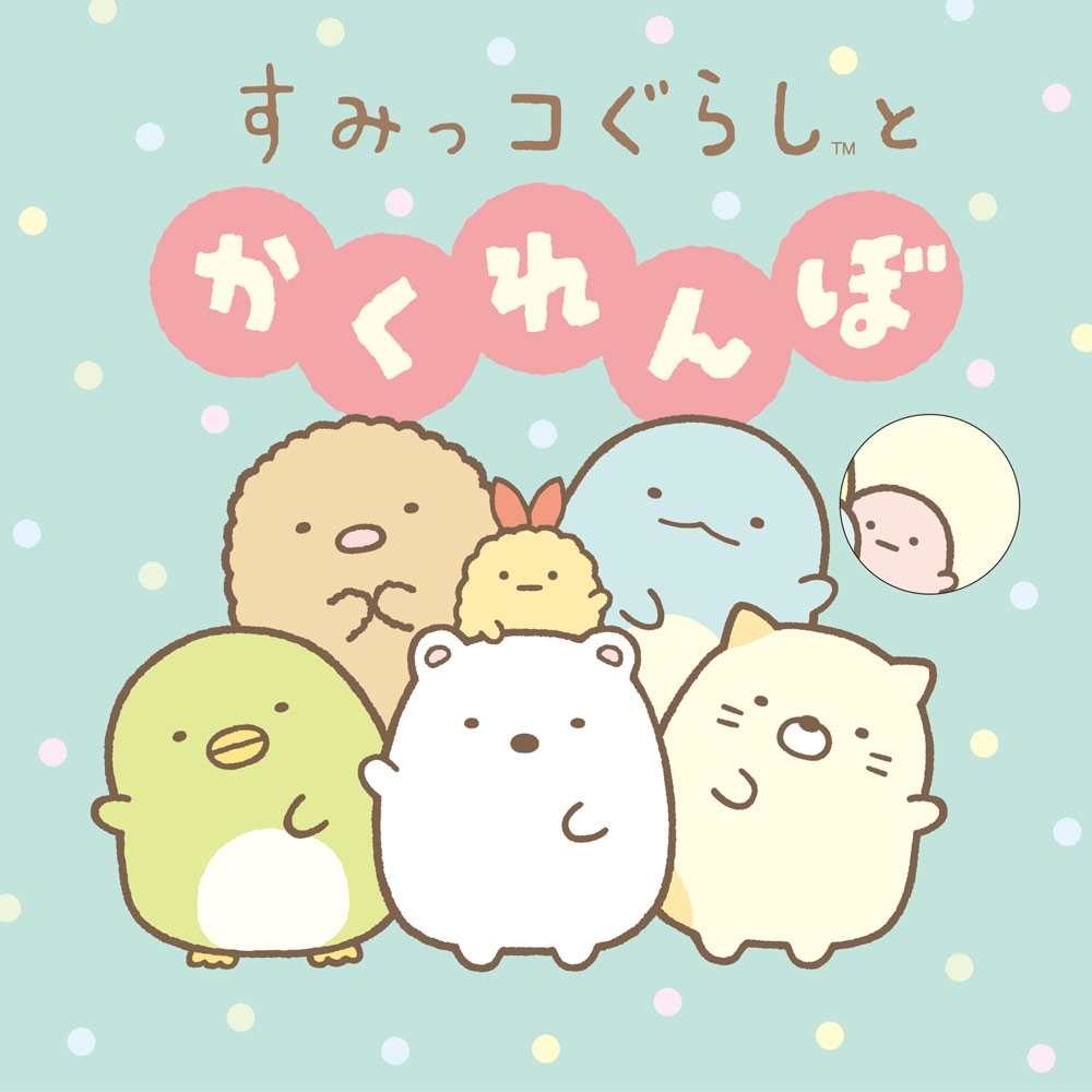 すみっコぐらしとかくれんぼ すみっコぐらしとかくれんぼ