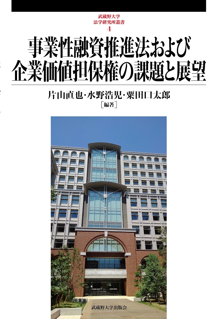 事業性融資推進法および企業価値担保権の課題と展望