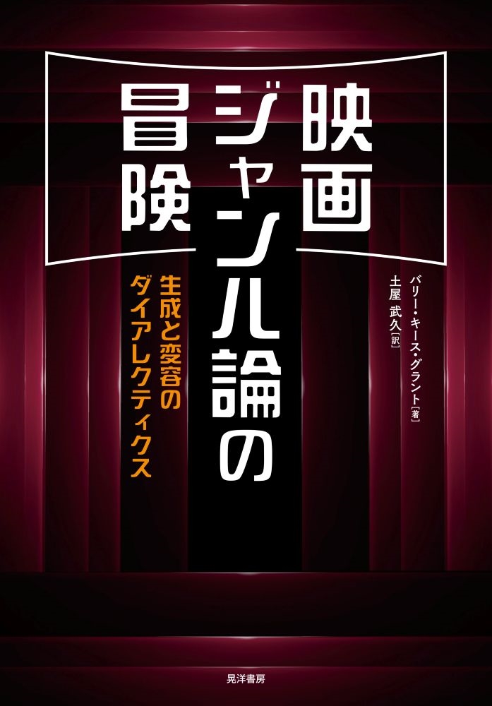 映画ジャンル論の冒険 生成と変容のダイアレクティクス 映画ジャンル論の冒険 生成と変容のダイアレクティクス