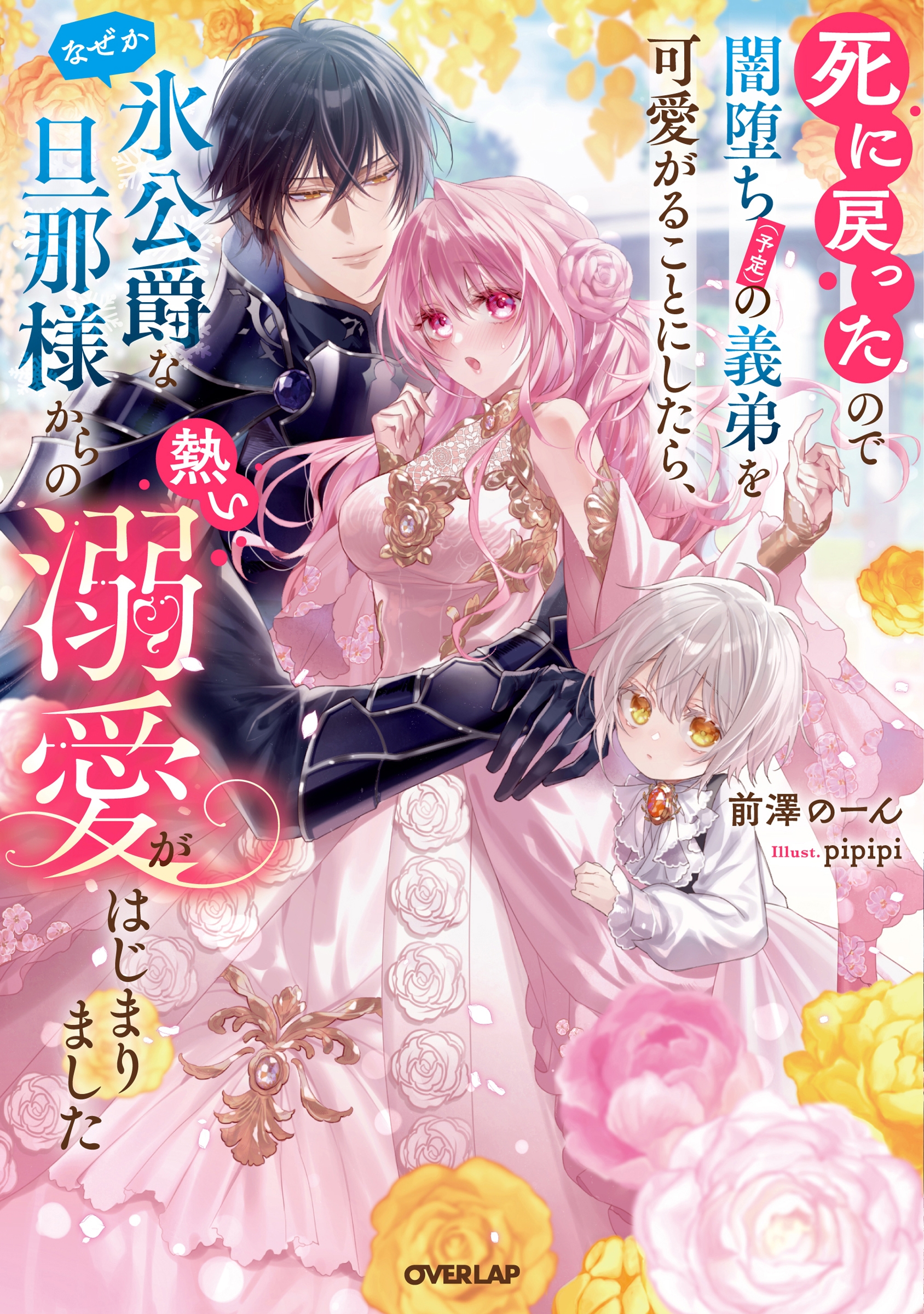 死に戻ったので闇堕ち(予定)の義弟を可愛がることにしたら、なぜか氷公爵な旦那様からの熱い溺愛がはじまりました 死に戻ったので闇堕ち(予定)の義弟を可愛がることにしたら、なぜか氷公爵な旦那様からの熱い溺愛がはじまりました