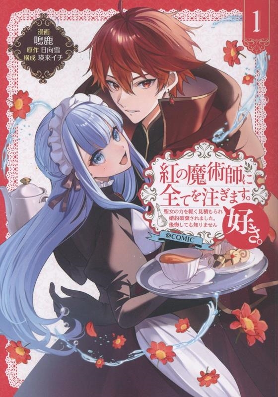 紅の魔術師に全てを注ぎます。好き。@COMIC 第1巻〜聖女の力を軽く見積もられ婚約破棄されました。後悔しても知りません〜 (1) 紅の魔術師に全てを注ぎます。好き。@COMIC 第1巻〜聖女の力を軽く見積もられ婚約破棄されました。後悔しても知りません〜 (1)
