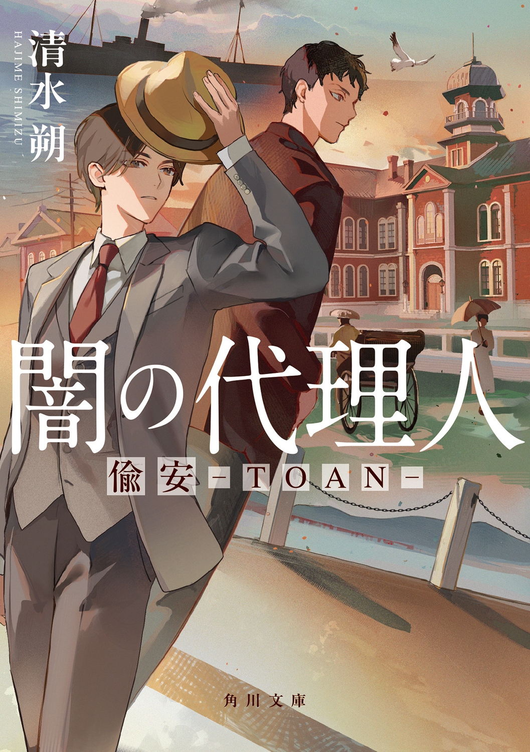 闇の代理人 偸安-TOAN- 闇の代理人 偸安-TOAN-