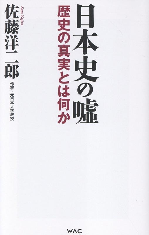 日本史の噓 日本史の噓