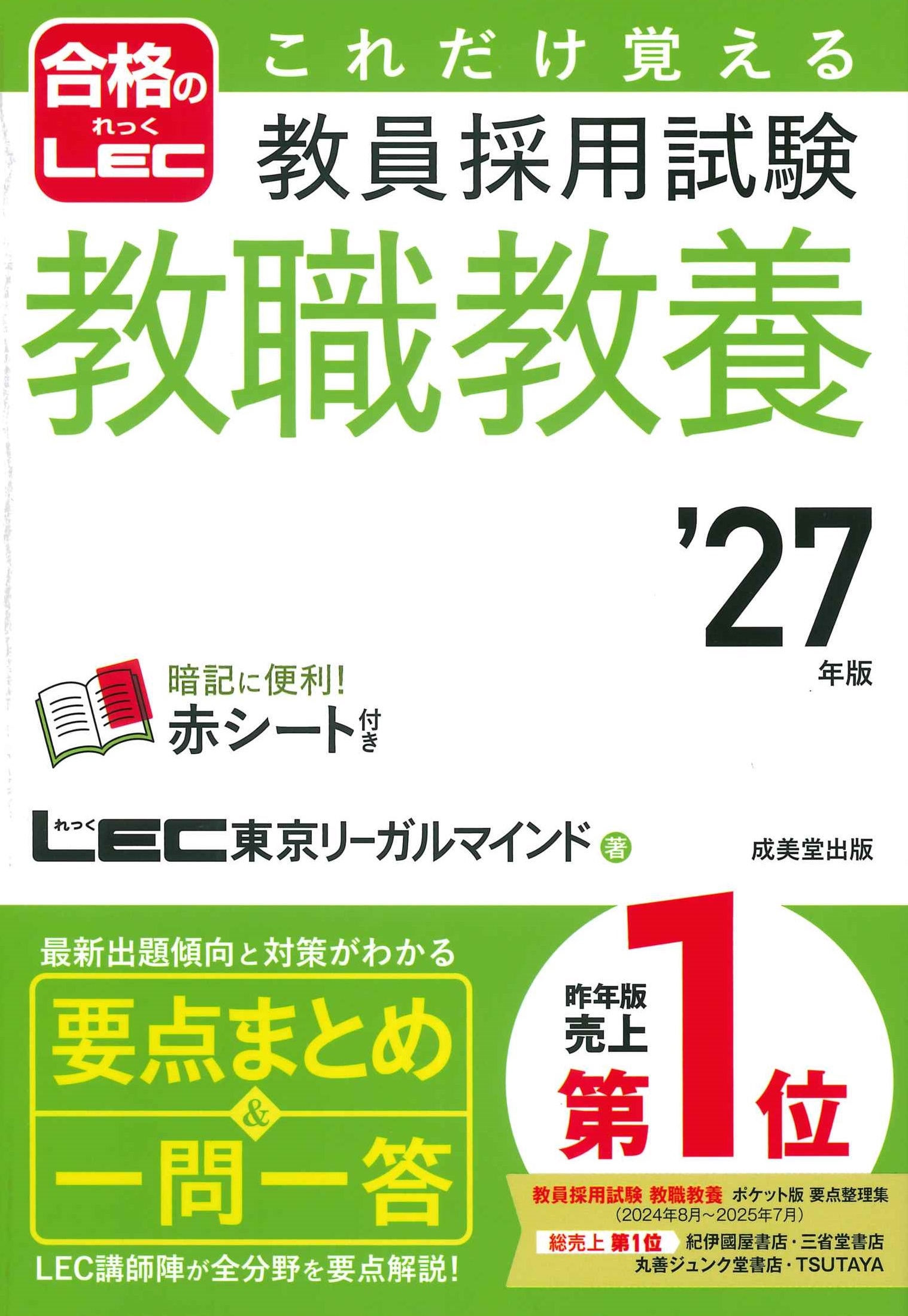 LEC東京リーガルマインド/これだけ覚える 教員採用試験教職教養 '27年版[9784415240442]