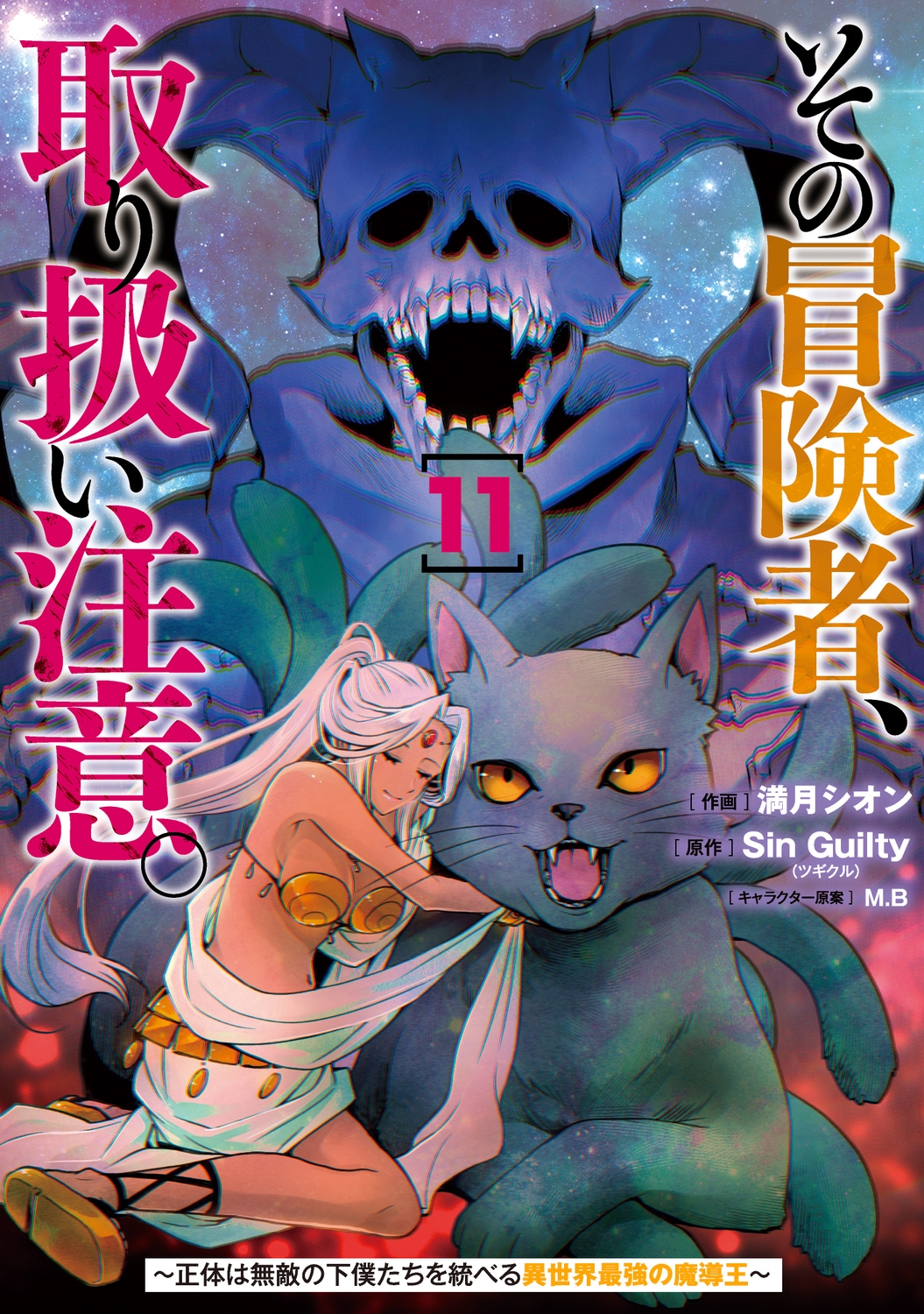 その冒険者、取り扱い注意。 ～正体は無敵の下僕たちを統べる異世界最強の魔導王～(11) (11)