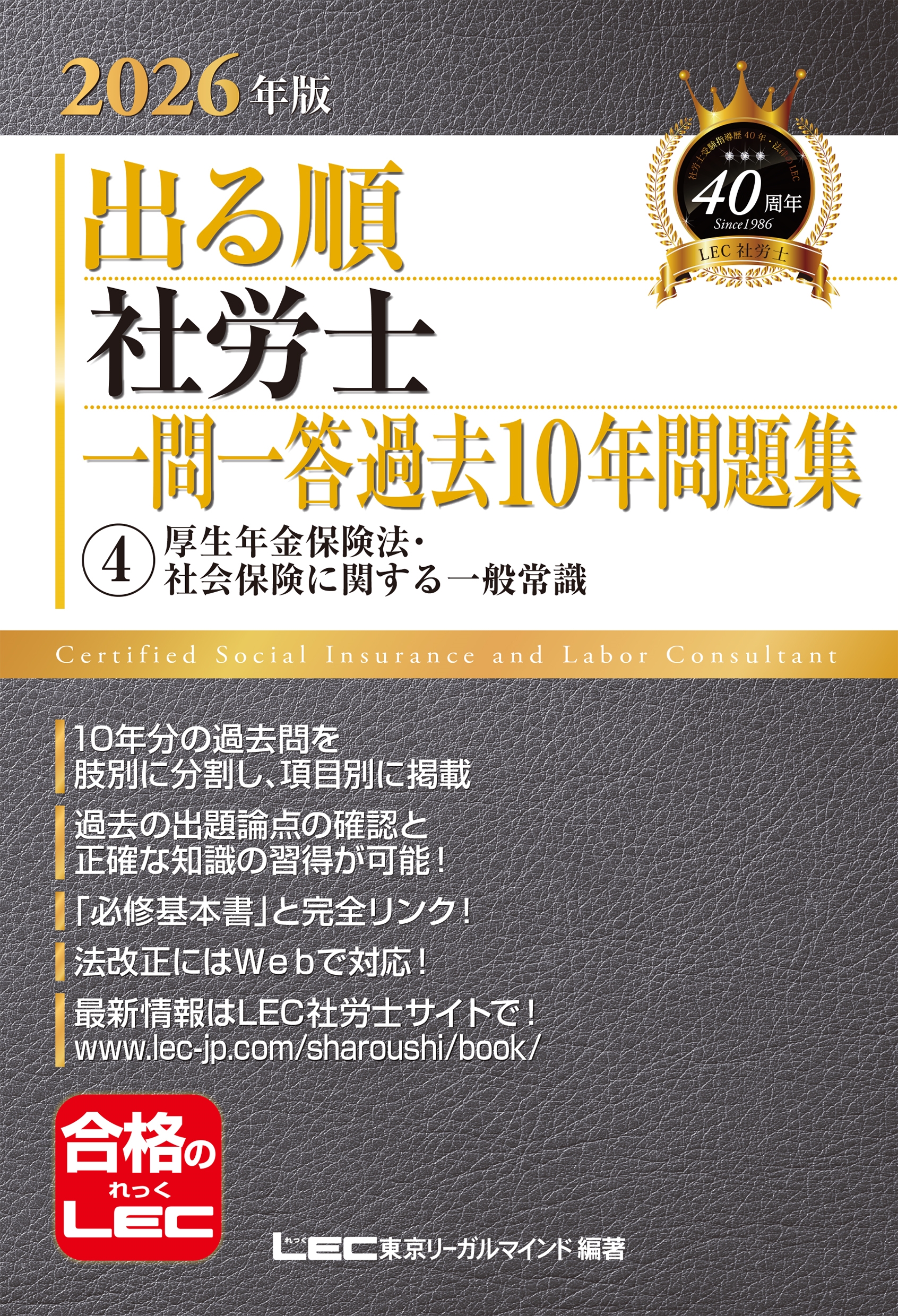 東京リーガルマインドLEC総合研究所 社会保険労務士試験部/2026年版 出る順社労士 一問一答過去10年問題集 4 厚生年金保険法・社会保険に関する一般常識[9784844928072]