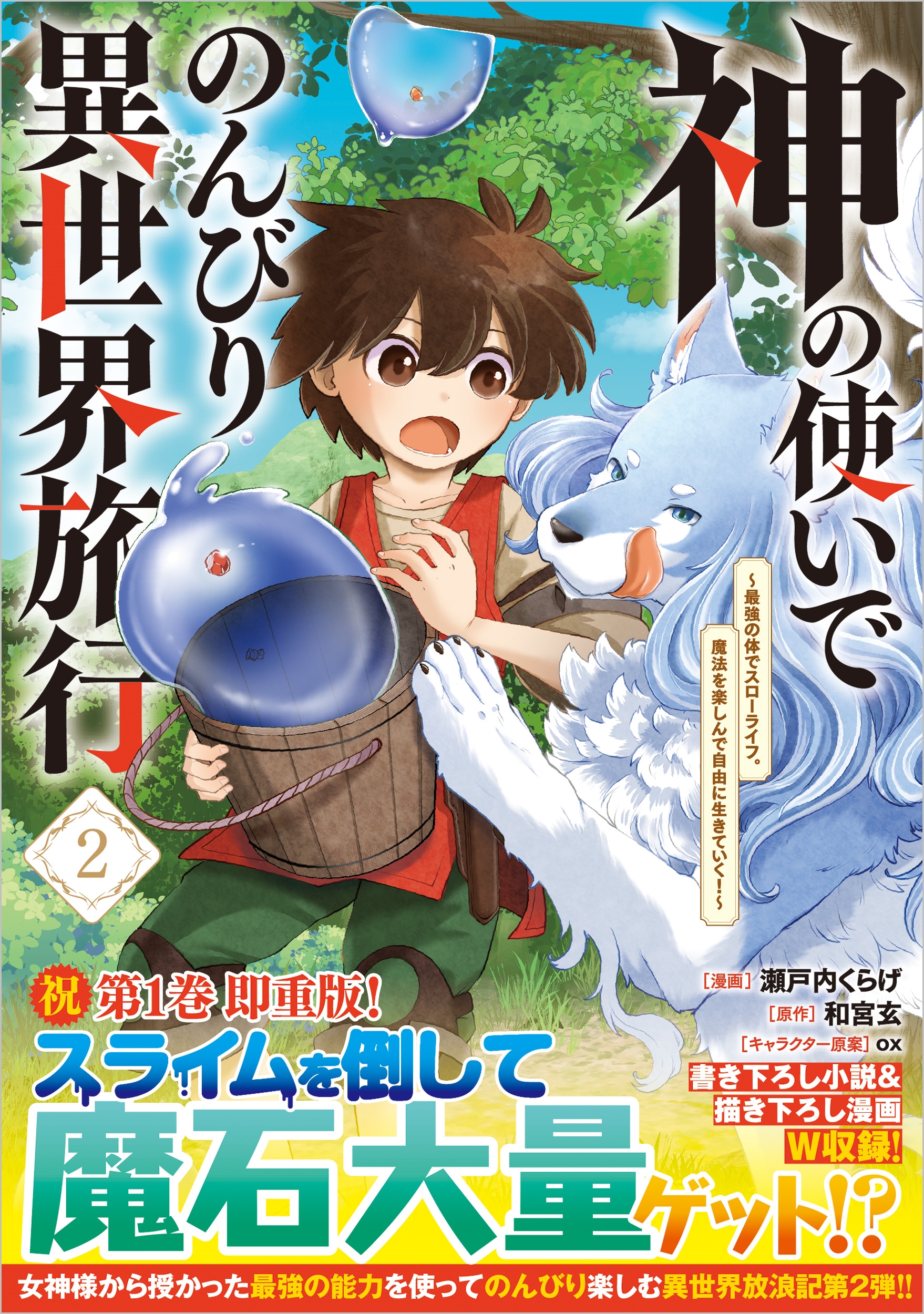 神の使いでのんびり異世界旅行~最強の体でスローライフ。魔法を楽しんで自由に生きていく!~(コミック) 2 神の使いでのんびり異世界旅行~最強の体でスローライフ。魔法を楽しんで自由に生きていく!~(コミック) 2