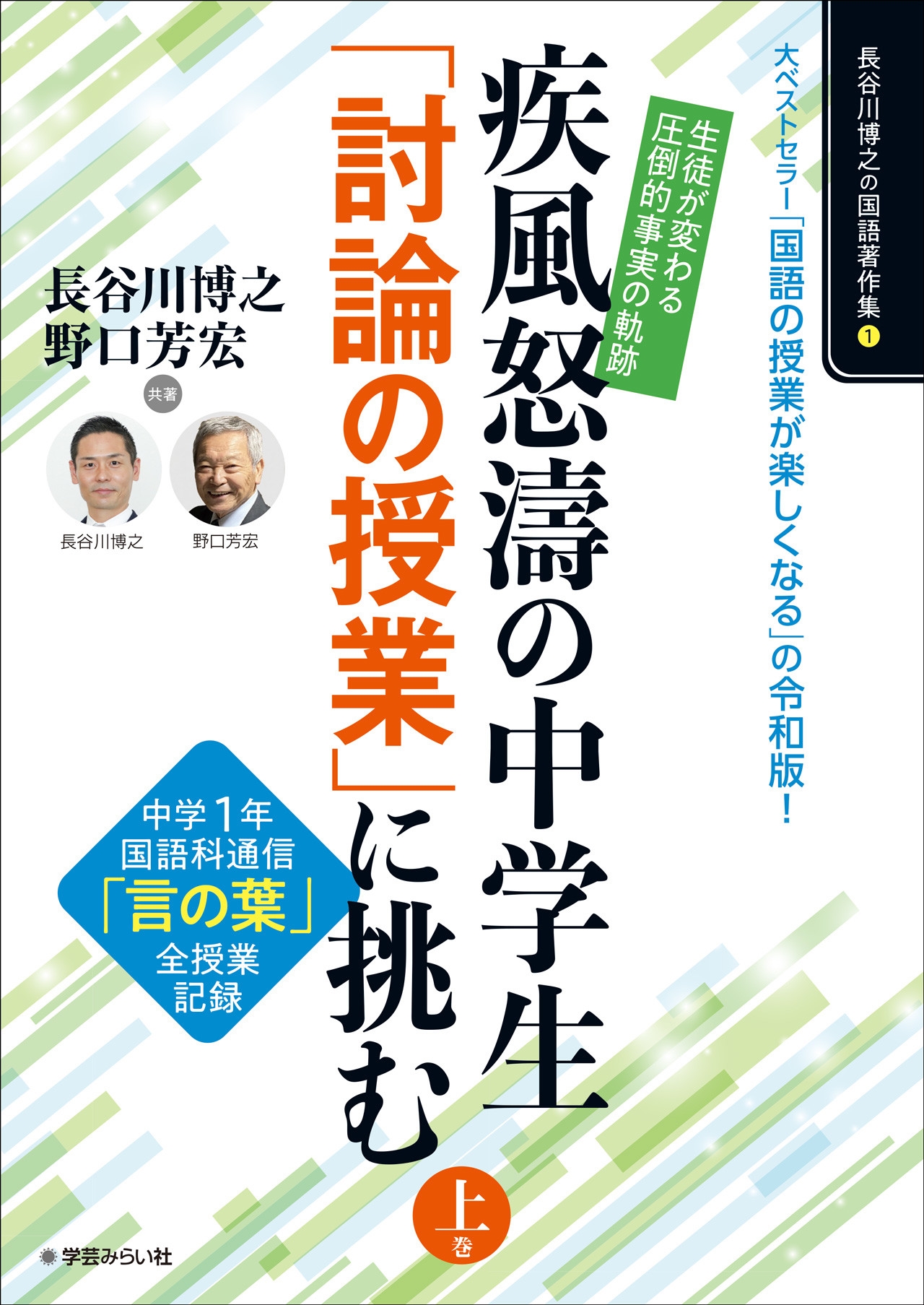 生徒が変わる「圧倒的事実」の軌跡!疾風怒涛の中学生「討論の授業」に挑む 上巻 中学1年「言の葉」全授業記録