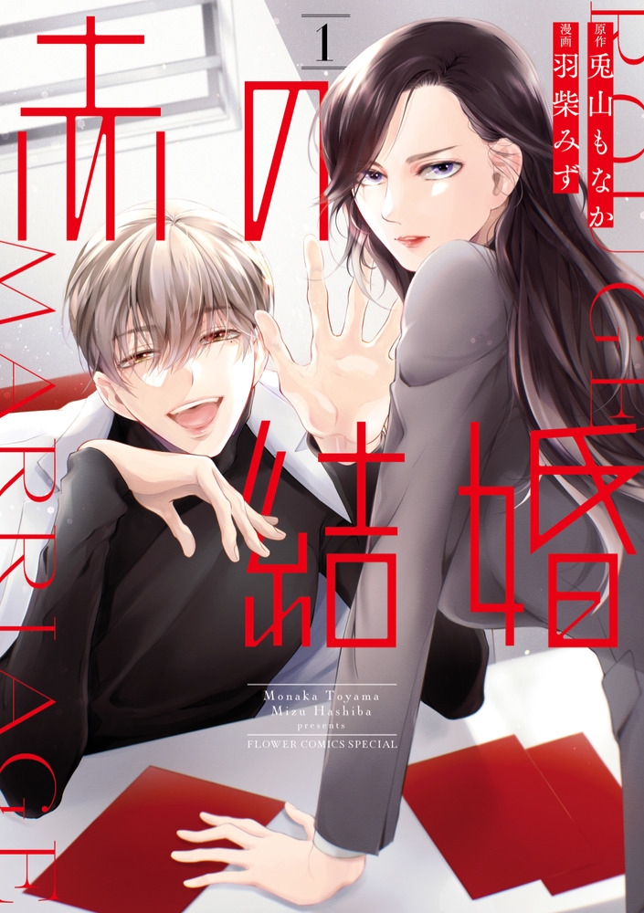 赤の結婚 (1) 赤の結婚 (1)