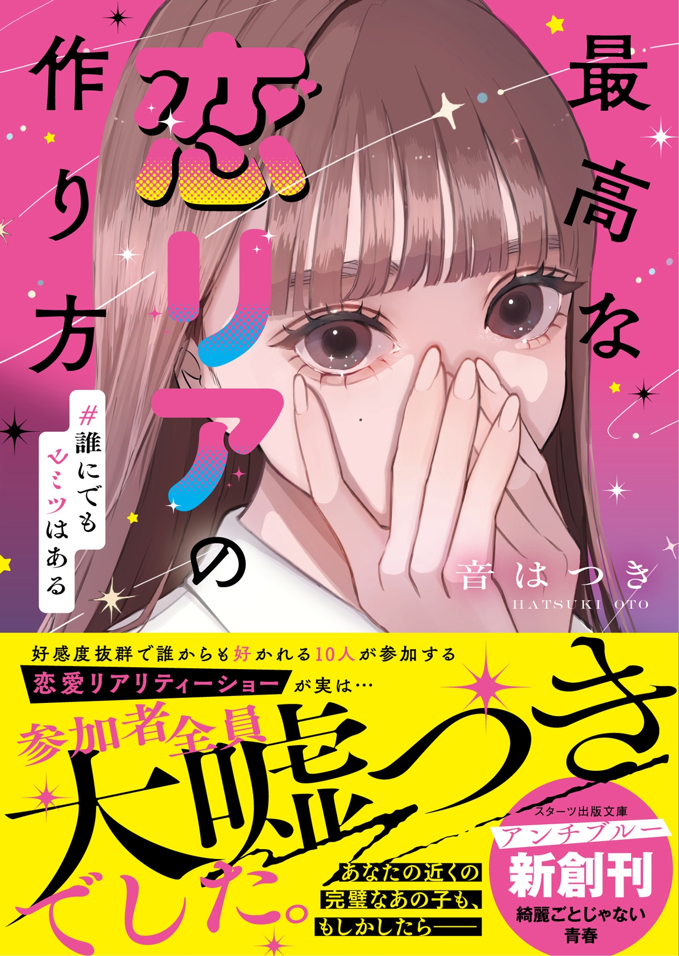 最高な恋リアの作り方 #誰にでもヒミツはある 最高な恋リアの作り方 #誰にでもヒミツはある