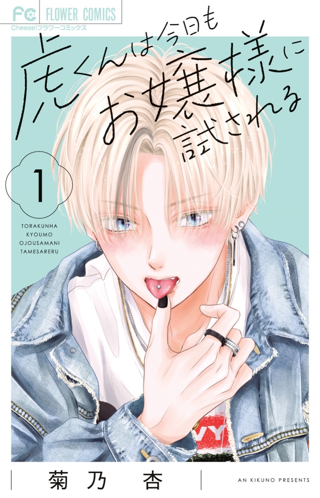 虎くんは今日もお嬢様に試される (1)