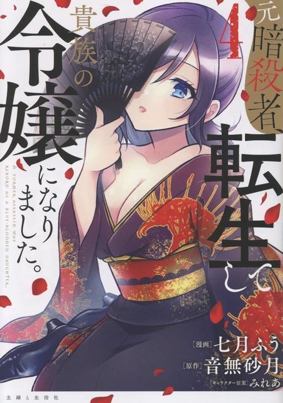 元暗殺者、転生して貴族の令嬢になりました。 4 元暗殺者、転生して貴族の令嬢になりました。 4