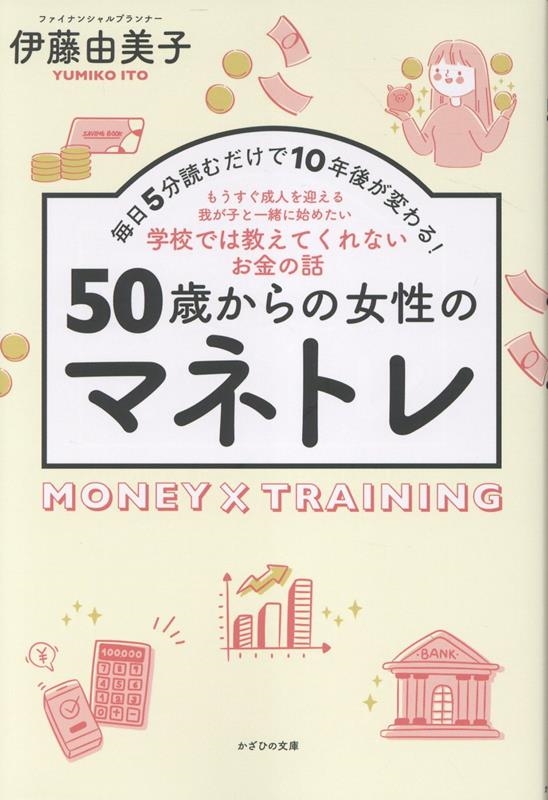50歳からの女性のマネトレ