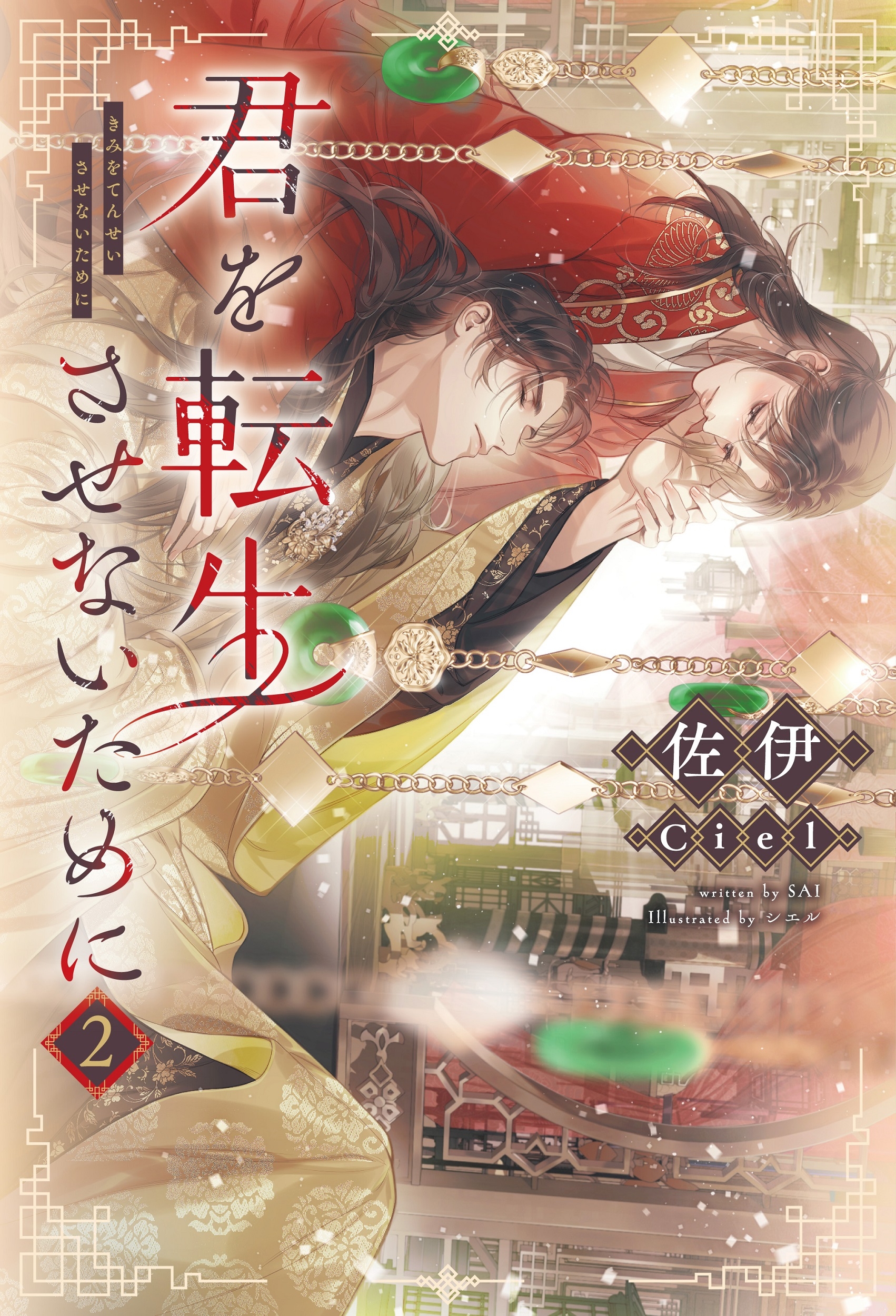 君を転生させないために(2) 君を転生させないために(2)