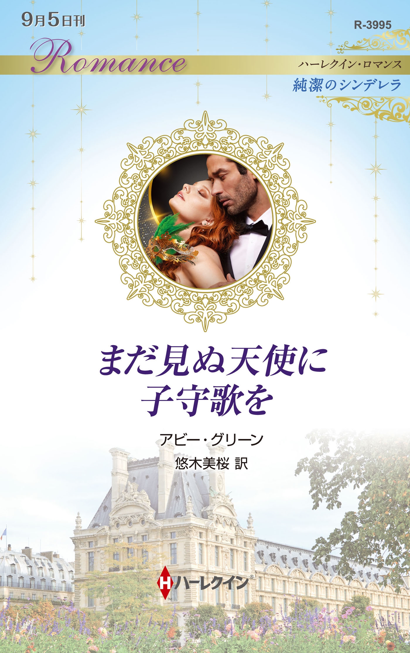 まだ見ぬ天使に子守歌を